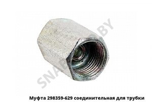 Муфта соедин. для трубки 298359-629