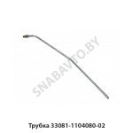 Трубка 33081-1104080-02