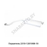 Глушитель 2310-1201008-10