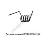 Пружина возврата 4УТНМ-1110659-60