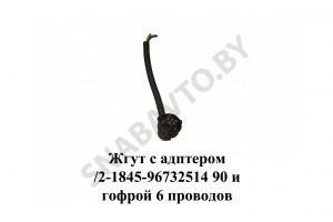 Жгут с адптером  90 и гофрой 6 проводов 9800680