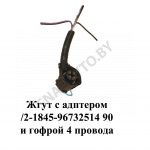 Жгут с адптером  90 и гофрой 4 провода 1-0867325-1
