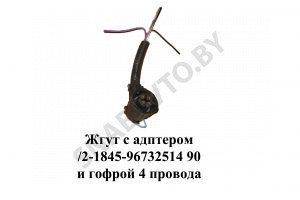 Жгут с адптером  90 и гофрой 4 провода 1-0867325-1
