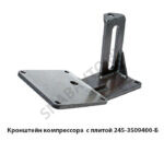 Кронштейн компрессора Д-245 с плитой 245-3509400-Б