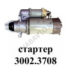 Стартер (24В) Д260.5, Д260.7 3002.3708000