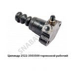 Цилиндр тормозной рабочий 2522-3503500