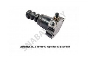 Цилиндр тормозной рабочий 2522-3503500