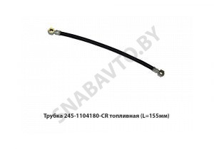 Трубка топливная (L=155мм) низкого давления 245-1104180-CR