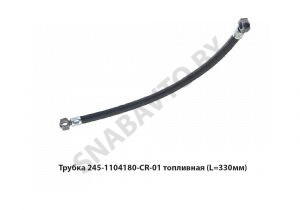 Трубка топливная (L=330мм) низкого давления 245-1104180-CR-01