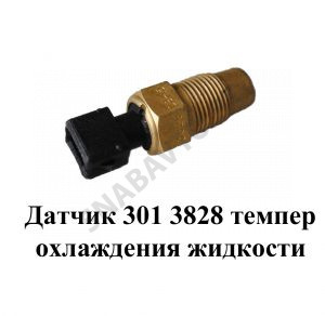 Датчик температуры охлаждения жидкости 301.3828