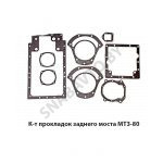 К-т прокладок заднего моста МТЗ-80 РК 85