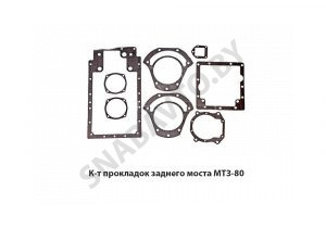 К-т прокладок заднего моста МТЗ-80 РК 85