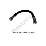 Рукав РВД РВД D12 L 1810 S27