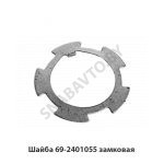 Шайба 69-2401055 замковая 69-2401055