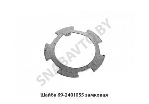 Шайба 69-2401055 замковая 69-2401055