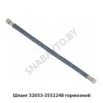 Шланг тормозной 32053-3552248