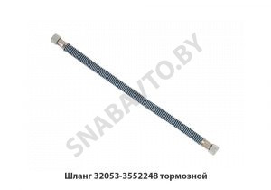 Шланг тормозной 32053-3552248