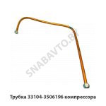 Трубка компрессора  33104-3506196 