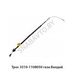 Трос газа Валдай 3310-1108050