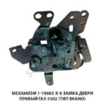 Механизм замка двери правый ГАЗ-3302 (Тип BRANO) 1-10683-Х-0
