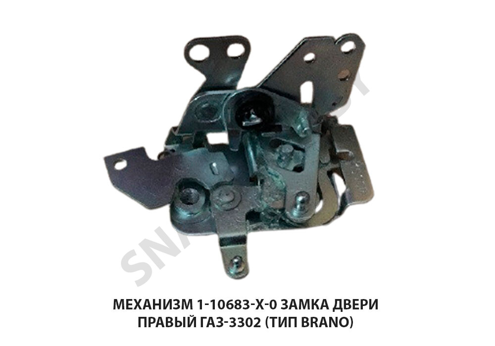 Механизм замка двери правый ГАЗ-3302 (Тип BRANO) 1-10683-Х-0, 