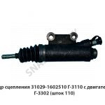Цилиндр сцепления 31029-1602510 Г-3110 с двигателем 402, Г-3302 (шток 110) 31029-1602510