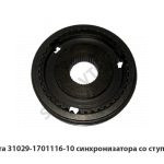 Муфта 31029-1701116-10 синхронизатора со ступицей 31029-1701116-10