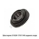 Шестерня 31029-1701140 заднего хода 31029-1701140