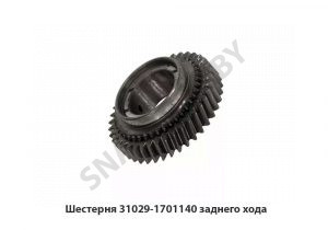 Шестерня 31029-1701140 заднего хода 31029-1701140