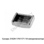 Сухарь синхронизатора 31029-1701171-10