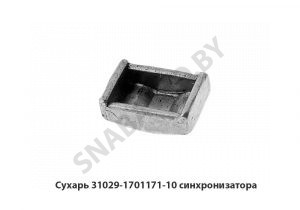 Сухарь синхронизатора 31029-1701171-10