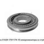 Муфта 31029-1701174-10 синхронизатора со ступицей 31029-1701174-10