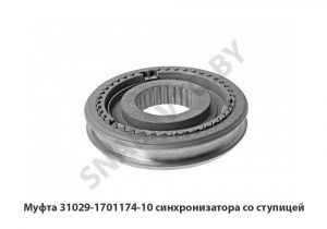 Муфта 31029-1701174-10 синхронизатора со ступицей 31029-1701174-10