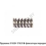Пружина 31029-1702106 фиксатора передач 31029-1702106