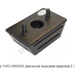 Подушка двигателя передняя широкая Г-3110-406дв 3102-1001020