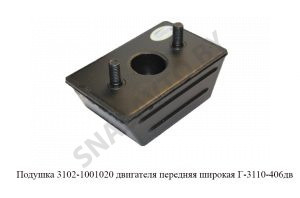 Подушка двигателя передняя широкая Г-3110-406дв 3102-1001020