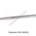 Толкатель 3102-1602522 3102-1602522