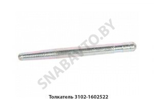 Толкатель 3102-1602522 3102-1602522