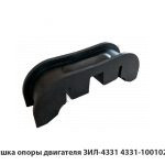 Подушка опоры двигателя ЗИЛ-4331 4331-1001020-10