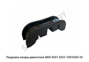 Подушка опоры двигателя ЗИЛ-4331 4331-1001020-10