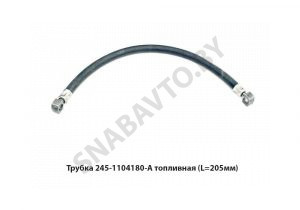 Трубка топливная (L=205мм) 245-1104180-А