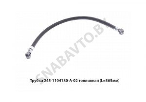 Трубка топливная (L=365мм) 245-1104180-А1-02