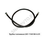 Трубка топливная (L=925мм) 245-1104180-А-05