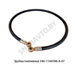 Трубка топливная (L=1400мм) 245-1104180-А-07
