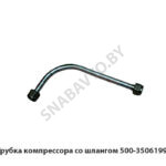 Трубка компрессора со шлангом 500-3506199-В
