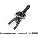 Вилка выключения сцепления 31105-1601201