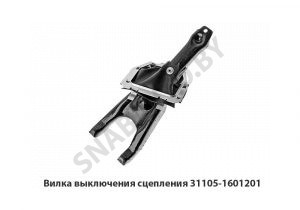 Вилка выключения сцепления 31105-1601201