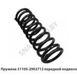 Пружина 31105-2902712 передней подвески 31105-2902712