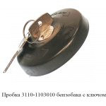 Пробка 3110-1103010 бензобака с ключом 3110-1103010