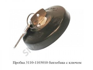 Пробка 3110-1103010 бензобака с ключом 3110-1103010